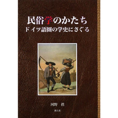 民俗学のかたち　ドイツ語圏の学史にさぐる