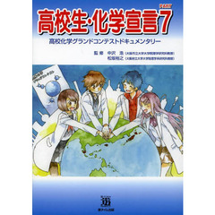 高校生・化学宣言　高校化学グランドコンテストドキュメンタリー　ＰＡＲＴ７