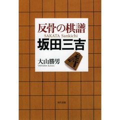 反骨の棋譜坂田三吉