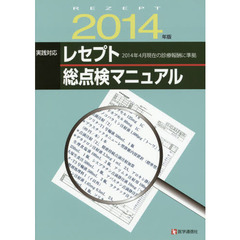実践対応レセプト総点検マニュアル　２０１４年版