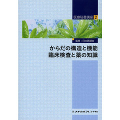 からだの構造と機能 臨床検査と薬の知識 (医療秘書講座 2)　からだの構造と機能　臨床検査と薬の知識