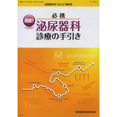 泌尿器外科　Ｖｏｌ．２７特別号（２０１４年４月）　明解！！必携泌尿器科診療の手引き