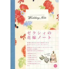 ゼクシィの花嫁ノート