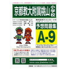 京都教大附属桃山小学校予想問題　Ａ－　９