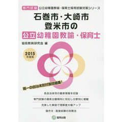 石巻市・大崎市・登米市の公立幼稚園教諭・保育士 2015年度版―専門試験 (公立幼稚園教諭・保育士採用試験対策シリーズ)