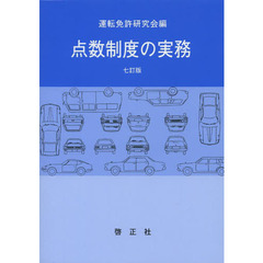 点数制度の実務　７訂版