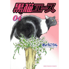黒猫エース　０４