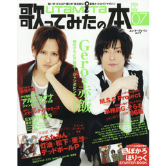 歌ってみたの本　２０１４Ｊｕｌｙ　Ｇｅｒｏ×赤飯　ぐるたみん　９６猫×そらる×事務員Ｇ　アルスマグナ