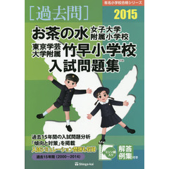 お茶の水女子大学附属小学校・東京学芸大学附属竹早小学校入試問題集　過去１５年間　２０１５