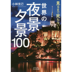 見るまで死ねない！世界の夜景・夕景１００