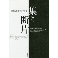 集と断片　類聚と編纂の日本文化