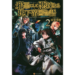 邪悪にして悪辣なる地下帝国物語　２