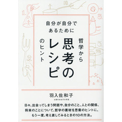 思考のレシピ　自分が自分であるために哲学からのヒント