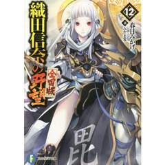織田信奈の野望　全国版　１２