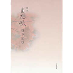 また秋　歌集