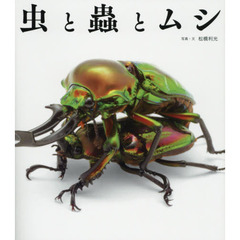 虫と蟲とムシ