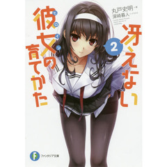 冴えない彼女（ヒロイン）の育てかた　２