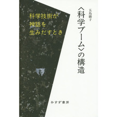 〈科学ブーム〉の構造　科学技術が神話を生みだすとき