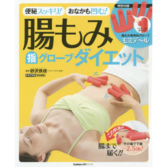 便秘スッキリ！おなかも凹む！腸もみ指グローブダイエット