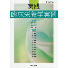 実践臨床栄養学実習　第２版