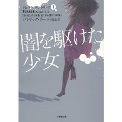 闇を駆けた少女