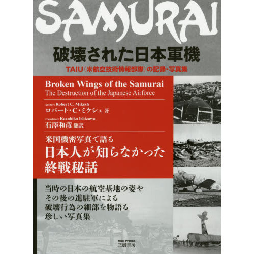 破壊された日本軍機　ＴＡＩＵ〈米航空技術情報部隊〉の記録・写真集　新装版