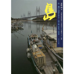 島　瀬戸内海をあるく　第３集　２００７－２００８