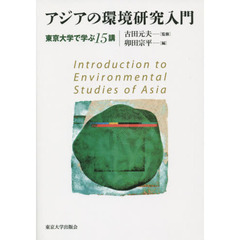 アジアの環境研究入門　東京大学で学ぶ１５講