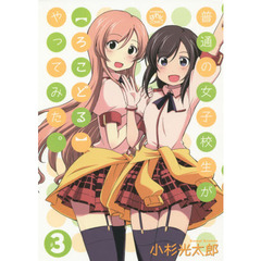 普通の女子校生が【ろこどる】やってみた。　３