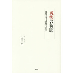 災後の新聞　現実化する危機を前に