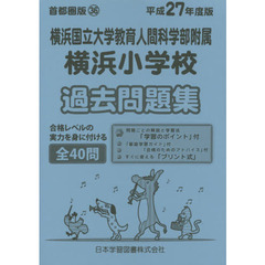 横浜国立大学教育人間科学部附　過去問題集
