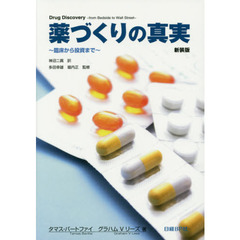 薬づくりの真実　臨床から投資まで　新装版