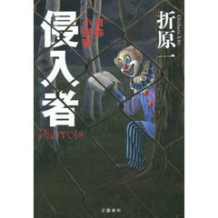 侵入者　自称小説家　Ｐｉｅｒｒｏｔｓ