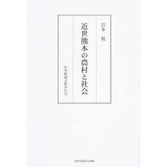 近世熊本の農村と社会