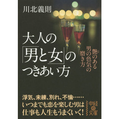 大人の「男と女」のつきあい方