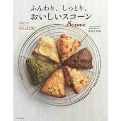 ふんわり、しっとり、おいしいスコーン