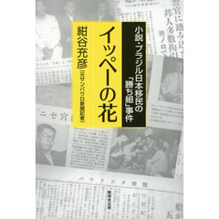 イッペーの花　小説・ブラジル日本移民の「勝ち組」事件