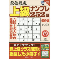 段位認定上級ナンプレ２５２題傑作選　ｖｏｌ．８
