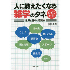 人に教えたくなる雑学のタネ　世界と日本の歴史編