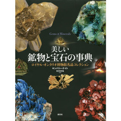 美しい鉱物と宝石の事典　ロイヤル・オンタリオ博物館名品コレクション
