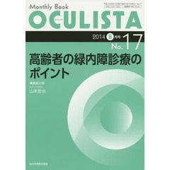 ＯＣＵＬＩＳＴＡ　Ｍｏｎｔｈｌｙ　Ｂｏｏｋ　Ｎｏ．１７（２０１４－８月号）　高齢者の緑内障診療のポイント