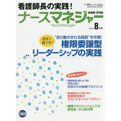 月刊ナースマネジャー　第１６巻第６号（２０１４年８月号）　権限委譲型リーダーシップの実践