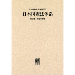 日本国憲法体系　宮沢俊義先生還暦記念　第３巻　オンデマンド版　統治の原理