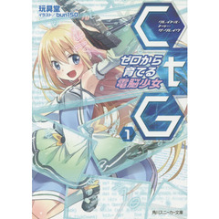 ＣｔＧ（クレイドル・トゥー・ザ・グレイヴ）　ゼロから育てる電脳少女