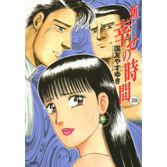 新・幸せの時間　２０