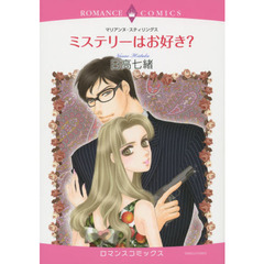 ミステリーはお好き？