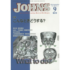 ＪＯＨＮＳ　Ｖｏｌ．３０Ｎｏ．９（２０１４－９増大号）　特集こんなときどうする？
