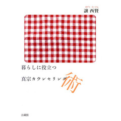 暮らしに役立つ真宗カウンセリング術