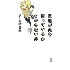 旦那が何を言っているかわからない件　１～５巻セット