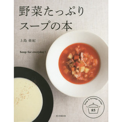 野菜たっぷりスープの本　Ｓｏｕｐ　ｆｏｒ　ｅｖｅｒｙｄａｙ！　Ｓｏｕｐ　＆　Ａｒｒａｎｇｅ　ｒｅｃｉｐｅ　８５